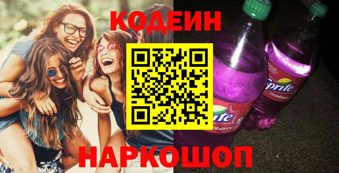 Codein напиток Lean (лин) Можайск